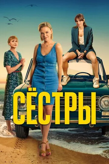 Сёстры смотреть бесплатно 1-3 сезон, 1-13 серия смотреть онлайн лордфильм